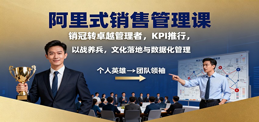 阿里式销售管理课：销冠转卓越管理者，KPI 推行，以战养兵，文化落地与数据化管理-心思维创富网_网上创业教程_网络创业项目