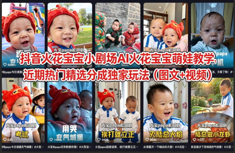 抖音火花宝宝小剧场AI火花宝宝萌娃教学，近期热门精选分成独家玩法(图文+视频)-心思维创富网_网上创业教程_网络创业项目