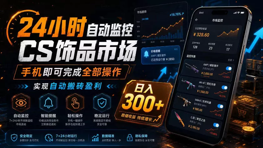 24小时自动监控CS饰品市场，手机即可完成全部操作实现自动搬砖盈利，日入300+【揭秘】-心思维创富网_网上创业教程_网络创业项目