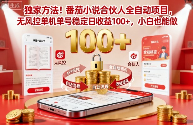 独家方法！番茄小说合伙人全自动挂G项目，无风控单机单号稳定日收益100+，小白也能做【揭秘】-心思维创富网_网上创业教程_网络创业项目