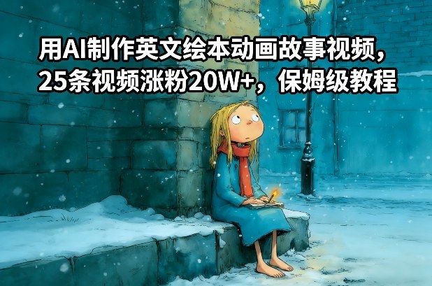 用AI制作英文绘本动画故事视频，25条视频涨粉20W+，保姆级教程-心思维创富网_网上创业教程_网络创业项目