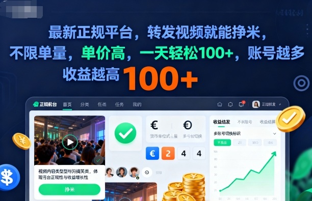 2025年最新正规平台，转发视频就能挣米，不限单量，单价高，一天轻松100+，账号越多收益越高【揭秘】-心思维创富网_网上创业教程_网络创业项目