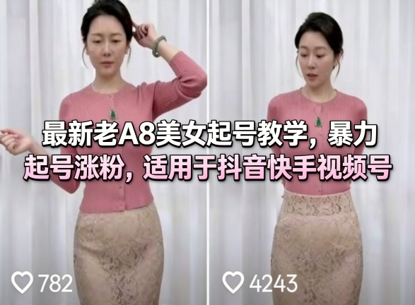 最新老A8美女起号教学，暴力起号涨粉，适用于抖音快手视频号-心思维创富网_网上创业教程_网络创业项目