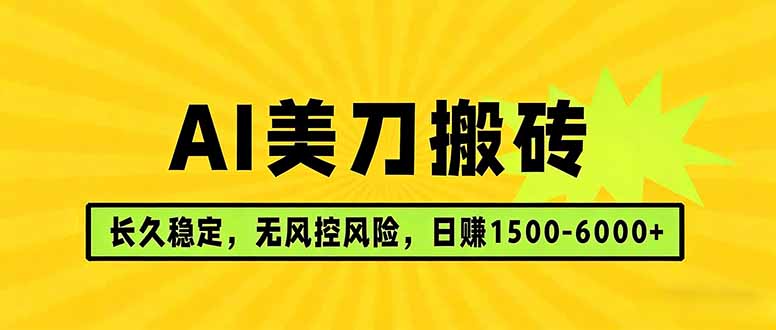 AI美刀搬砖项目 | 日入1500-6000元 | 长久稳运行 | 实地可考察 | 长线项目-心思维创富网_网上创业教程_网络创业项目