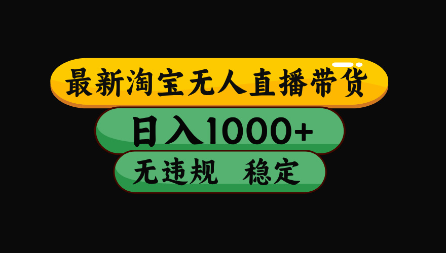 【最新】淘宝无人直播带货，独家技术，日入1000+，无违规无封号，操作…-心思维创富网_网上创业教程_网络创业项目