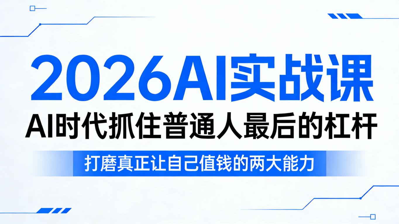 2026AI实战课，AI时代抓住普通人最后的杠杆，打磨真正让自己值钱的两大能力-心思维创富网_网上创业教程_网络创业项目