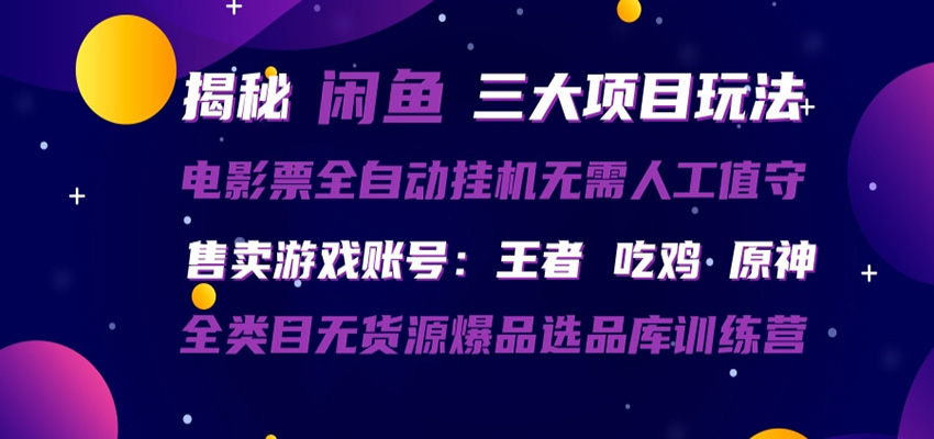 闲鱼三种玩法 全自动电影票 售卖游戏账号 爆品选品库训练营-心思维创富网_网上创业教程_网络创业项目