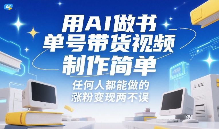 用AI做书单号带货视频，制作简单，任何人都能做的，涨粉变现两不误-心思维创富网_网上创业教程_网络创业项目