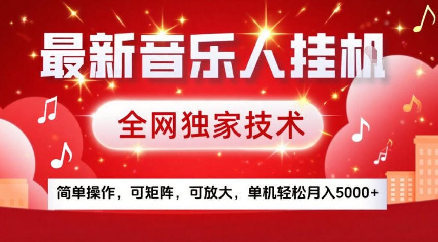 最新音乐人挂G，全网独家技术，简单操作，可矩阵，可放大，单机轻松月入5k+【揭秘】-心思维创富网_网上创业教程_网络创业项目