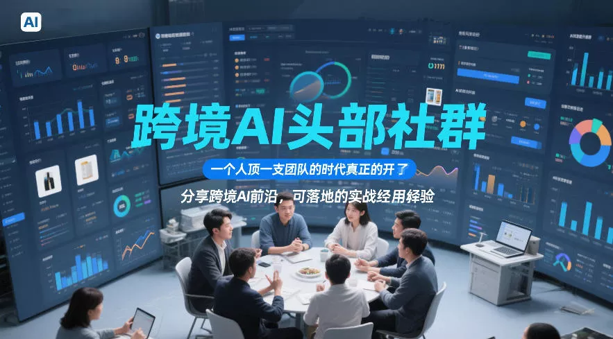 跨境AI头部社群，一个人顶一支团队的时代真正的开始了，分享跨境AI前沿，可落地的实战经验(更新6月29日)-心思维创富网_网上创业教程_网络创业项目