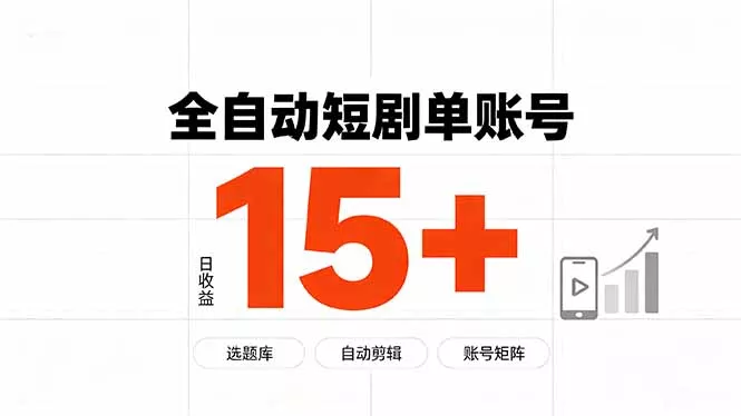 快手全自动短剧分销｜单账号日收益15+-心思维创富网_网上创业教程_网络创业项目