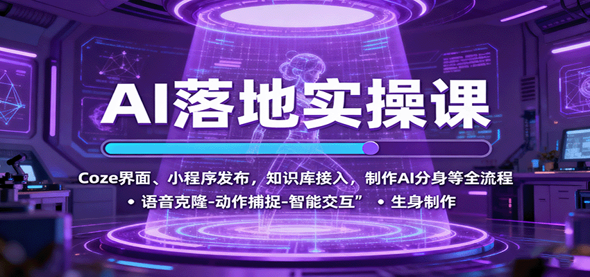 AI落地实操课：Coze界面、小程序发布，知识库接入，制作AI分身等全流程-心思维创富网_网上创业教程_网络创业项目