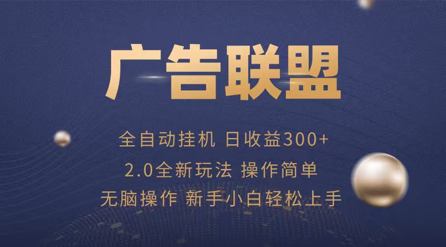 广告联盟自动挂机项目，兼职轻松赚，简单易上手-心思维创富网_网上创业教程_网络创业项目