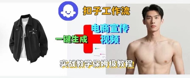 Coze扣子工作流一键生成电商宣传视频，实战保姆级搭建教程-心思维创富网_网上创业教程_网络创业项目