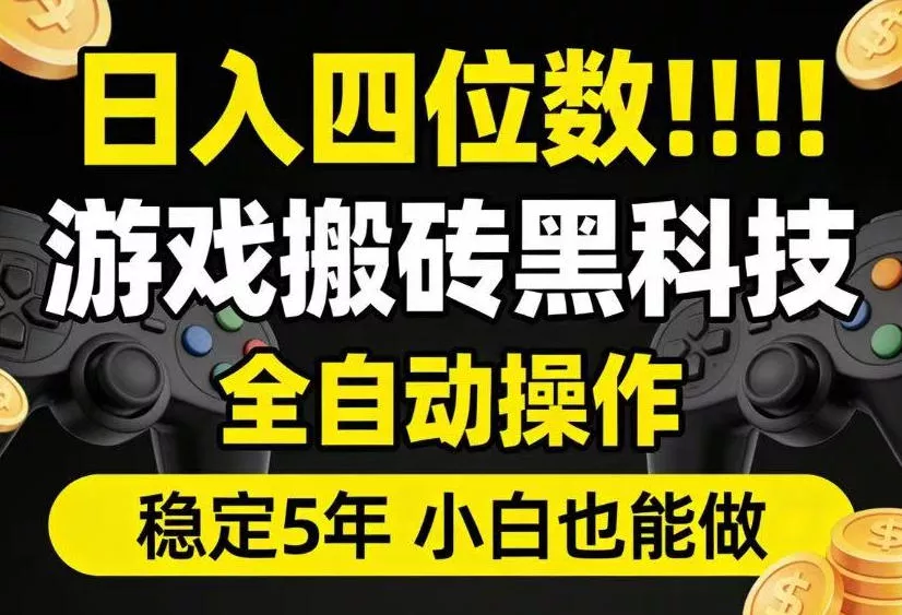 日入四位数！游戏搬砖黑科技全自动操作，一键抢货稳定5年多，小白也能做，手把手带【揭秘】-心思维创富网_网上创业教程_网络创业项目