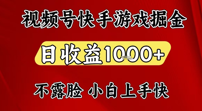 视频号快手平台游戏掘金项目，日收益1k+，一台电脑在家就可以自己创业【揭秘】-心思维创富网_网上创业教程_网络创业项目