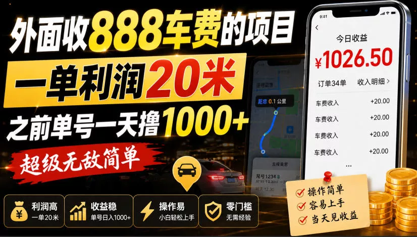 外面收888车费的项目，一单利润20米，之前单号一天撸1k+，超级无敌简单-心思维创富网_网上创业教程_网络创业项目
