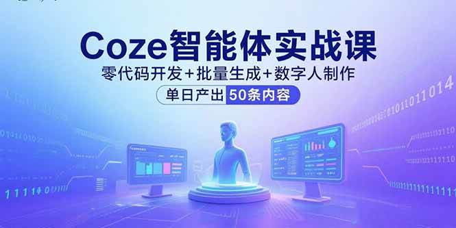 （15918期）Coze智能体实战课，零代码开发+批量生成+数字人制作，单日产出50条内容-心思维创富网_网上创业教程_网络创业项目