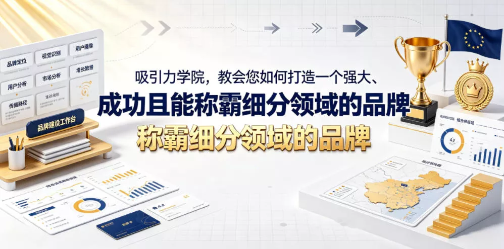 吸引力学院，教会您如何打造一个强大、成功且能称霸细分领域的品牌！【原创双语字幕】-心思维创富网_网上创业教程_网络创业项目