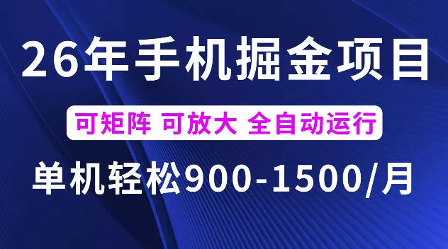 26年最新手机掘金项目，单机900-1500每月，可矩阵多账号放大收益【揭秘】-心思维创富网_网上创业教程_网络创业项目
