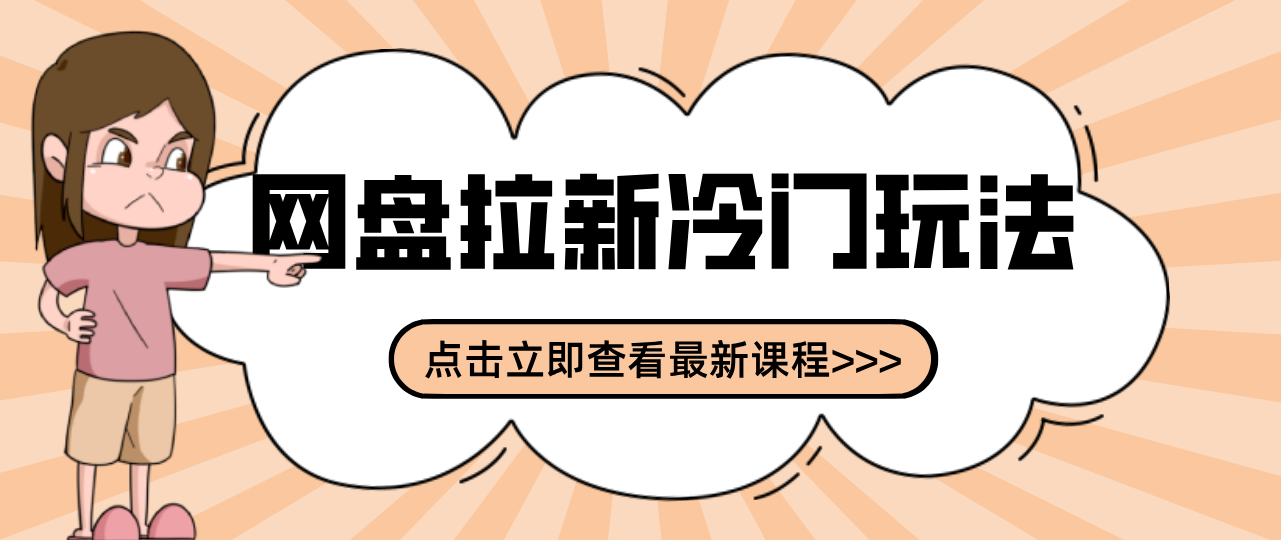 贴吧+网盘拉新：2-3天变现的冷门玩法，实操细节全拆解快速上手拓展收益渠道-心思维创富网_网上创业教程_网络创业项目