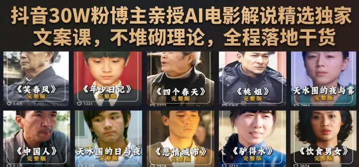 抖音30W粉博主亲授AI电影解说精选独家文案课，不堆砌理论，全程落地干货-心思维创富网_网上创业教程_网络创业项目