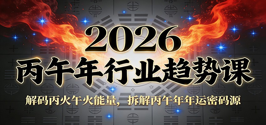 公众号付费文章：2026丙午年行业趋势课：解码丙火午火能量，拆解丙午年年运密码源-心思维创富网_网上创业教程_网络创业项目