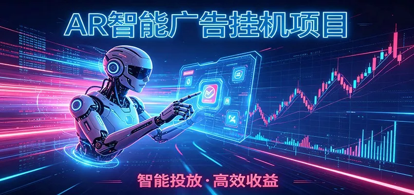 白天正常上班，电脑后台悄悄挂机，AI全程自动运行，广告挂机副业悄悄出圈-心思维创富网_网上创业教程_网络创业项目