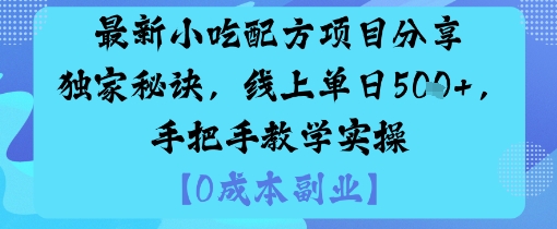 最新小吃配方项目分享独家秘诀，线上单日5张，手把手教学实操-心思维创富网_网上创业教程_网络创业项目