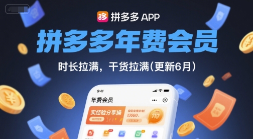 拼多多年费会员，实经验分享操，时长拉满，干货拉满(更新10月)-心思维创富网_网上创业教程_网络创业项目