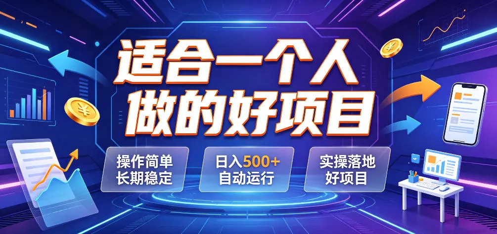 适合一个人做的好项目，操作简单长期稳定，日入500＋自动运行，实操落地好项目【揭秘】-心思维创富网_网上创业教程_网络创业项目
