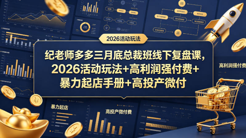 纪老师多多三月底总裁班线下复盘课，2026活动玩法+高利润强付费+暴力起店手册+高投产微付费-心思维创富网_网上创业教程_网络创业项目