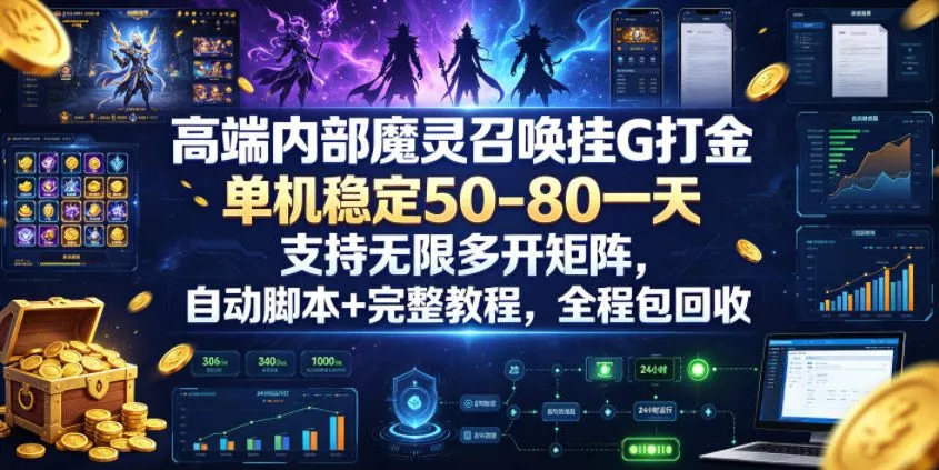 高端内部魔灵召唤挂G打金，单机稳定50-80一天，支持无限多开矩阵，自动脚本+完整教程，全程包回收【揭秘】-心思维创富网_网上创业教程_网络创业项目