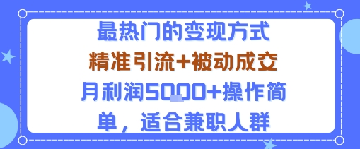 小众赛道玩法：当下最热门的变现方式，精准引流+被动成交月利润5k+操作简单，适合兼职人群-心思维创富网_网上创业教程_网络创业项目