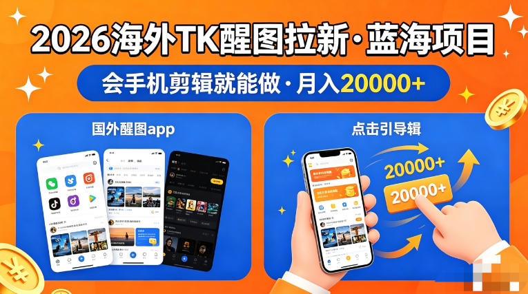 图出海拉新，全网火爆风口项目，只要会简单手机剪辑，轻松上手，当天见收益，日入四位数【揭秘】-心思维创富网_网上创业教程_网络创业项目