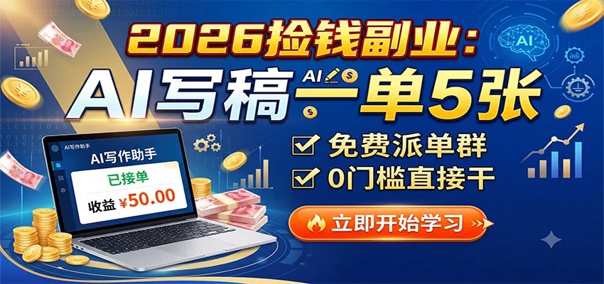 2026捡钱副业：AI写稿一单5张，免费派单群，0门槛直接干-心思维创富网_网上创业教程_网络创业项目