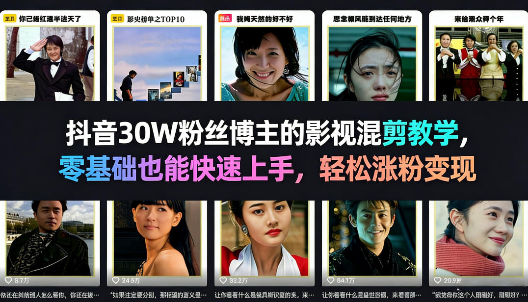 抖音30W粉丝博主的影视混剪教学，零基础也能快速上手，轻松涨粉变现-心思维创富网_网上创业教程_网络创业项目