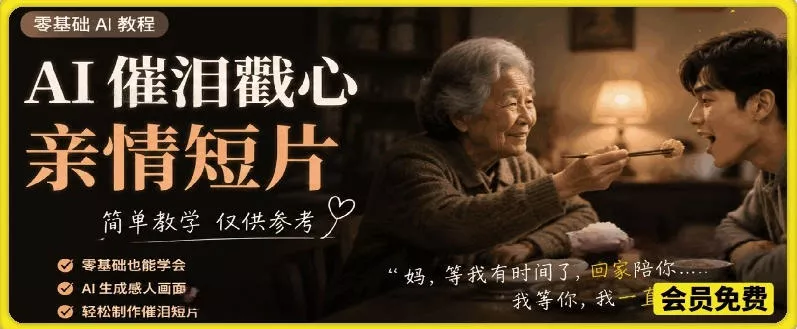 AI催泪戳心亲情短片，零基础AI教程，简单教学仅供参考-心思维创富网_网上创业教程_网络创业项目