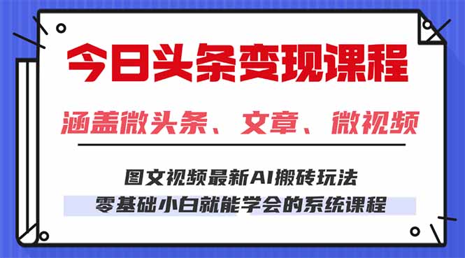今日头条AI玩法 3.0，零门槛操作，小白每天 2 小时照做就能日入 300 + …-心思维创富网_网上创业教程_网络创业项目