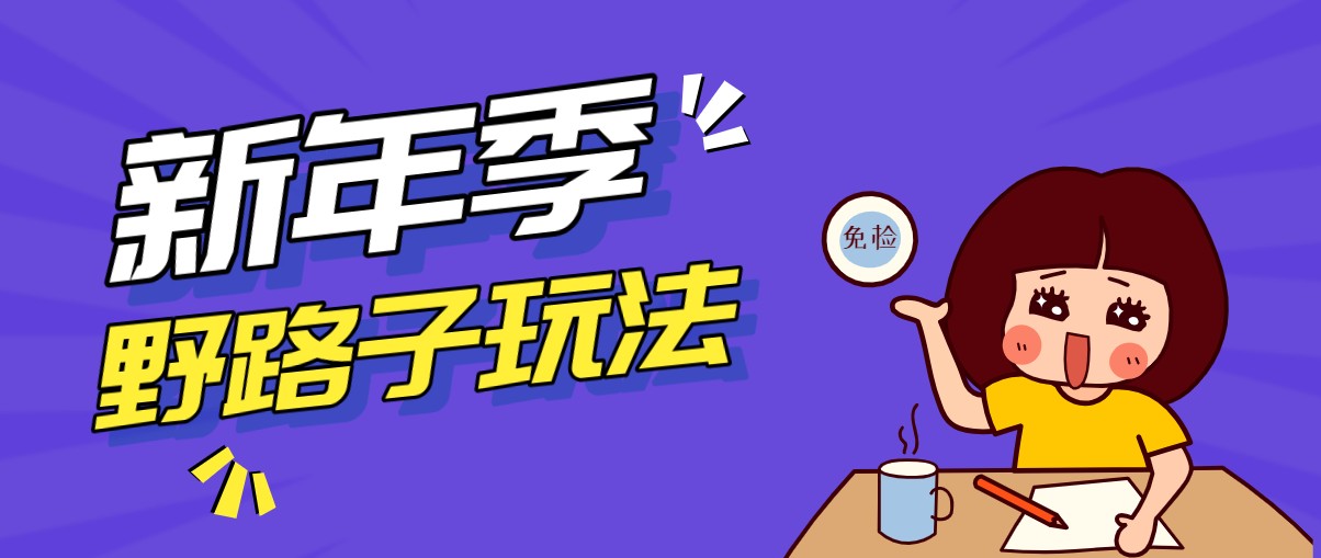 野路子玩法！在利用人性心理操作拉新项目，收益拿到手软，轻松月入万元-心思维创富网_网上创业教程_网络创业项目