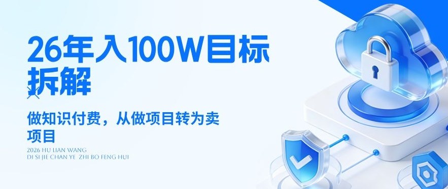 26年年入100W目标拆解：做知识付费，从做项目转为卖项目【揭秘】-心思维创富网_网上创业教程_网络创业项目