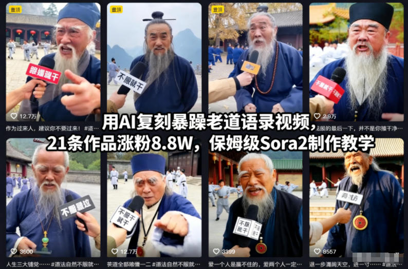 用AI复刻暴躁老道语录视频，21条作品涨粉8.8W，保姆级Sora2制作教学-心思维创富网_网上创业教程_网络创业项目