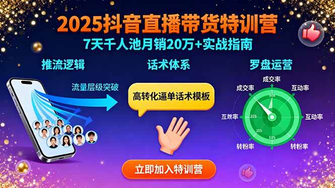 （15958期）2025抖音直播带货特训：推流逻辑、话术体系、罗盘运营,7天千人池月销20万+-心思维创富网_网上创业教程_网络创业项目