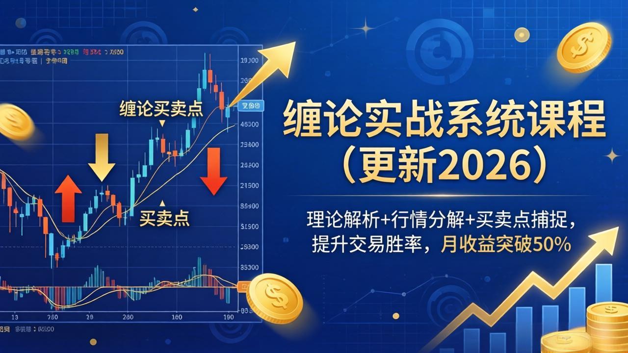 缠论实战系统课程(更新26年4月-心思维创富网_网上创业教程_网络创业项目