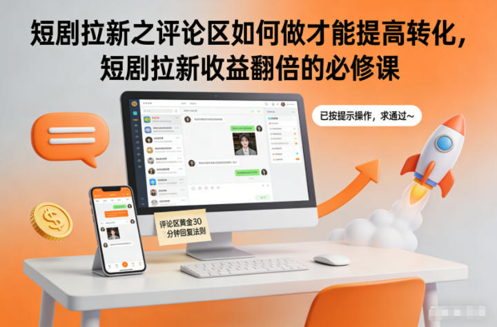 短剧拉新之评论区如何做才能提高转化，短剧拉新收益翻倍的必修课-心思维创富网_网上创业教程_网络创业项目