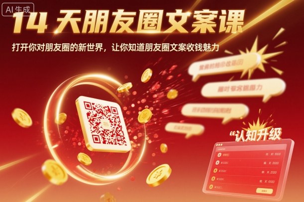 14天朋友圈文案课，打开你对朋友圈的新世界，让你知道朋友圈文案收钱魅力-心思维创富网_网上创业教程_网络创业项目