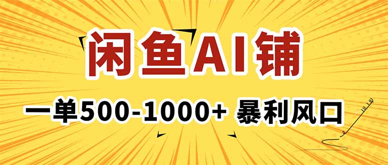 在闲鱼开AI写作店铺，一单500-1000+，暴利风口，稳定月入1-3W+-心思维创富网_网上创业教程_网络创业项目