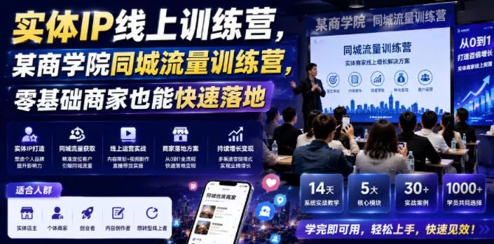 实体IP线上训练营，某商学院同城流量训练营，零基础商家也能快速落地-心思维创富网_网上创业教程_网络创业项目