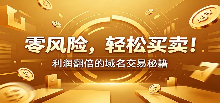 零风险域名交易实战秘籍：新手安全买卖教学，选品定价谈判实现收益翻倍-心思维创富网_网上创业教程_网络创业项目