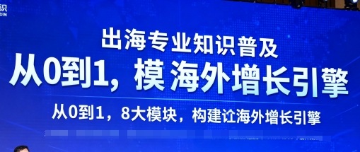出海专业知识普及，从0到1，8大模块构建你的海外增长引擎-心思维创富网_网上创业教程_网络创业项目